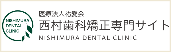 西村歯科 矯正歯科専門サイト